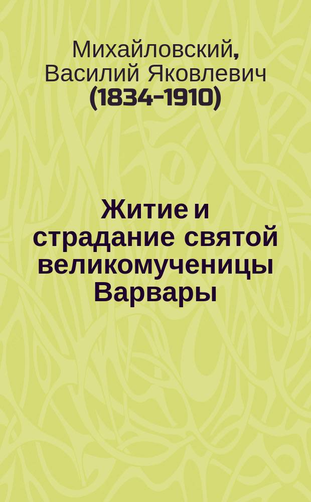 Житие и страдание святой великомученицы Варвары : (Память ея 4-го дек.)