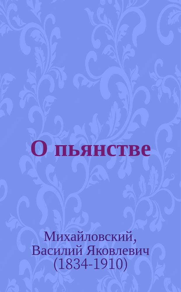 О пьянстве
