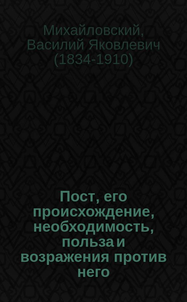 Пост, его происхождение, необходимость, польза и возражения против него