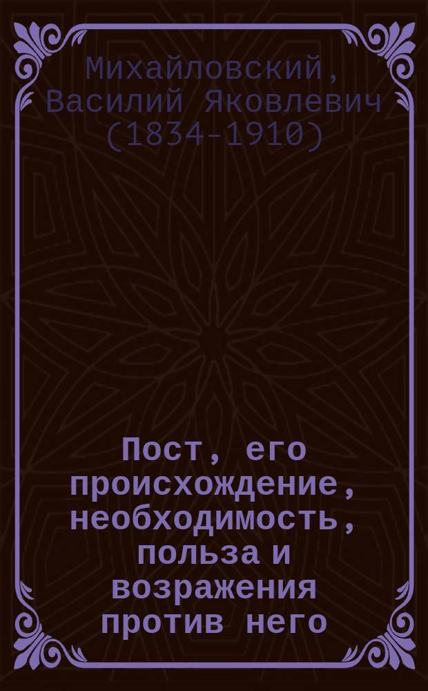 Пост, его происхождение, необходимость, польза и возражения против него