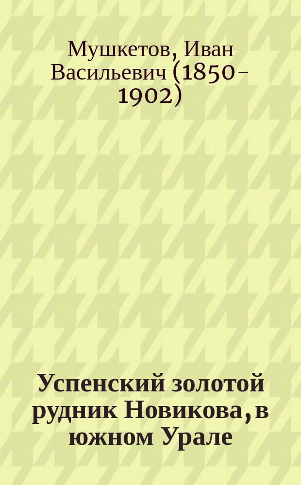 Успенский золотой рудник Новикова, в южном Урале