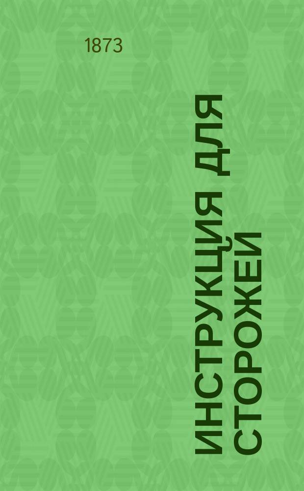 Инструкция для сторожей