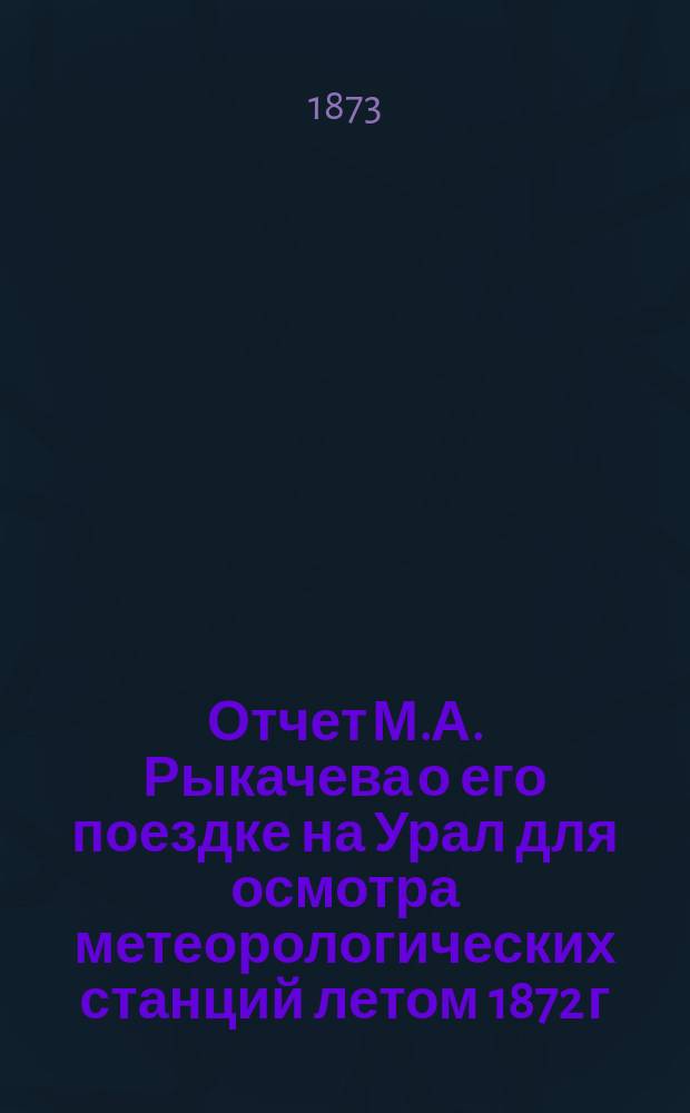 Отчет М.А. Рыкачева о его поездке на Урал для осмотра метеорологических станций летом 1872 г.