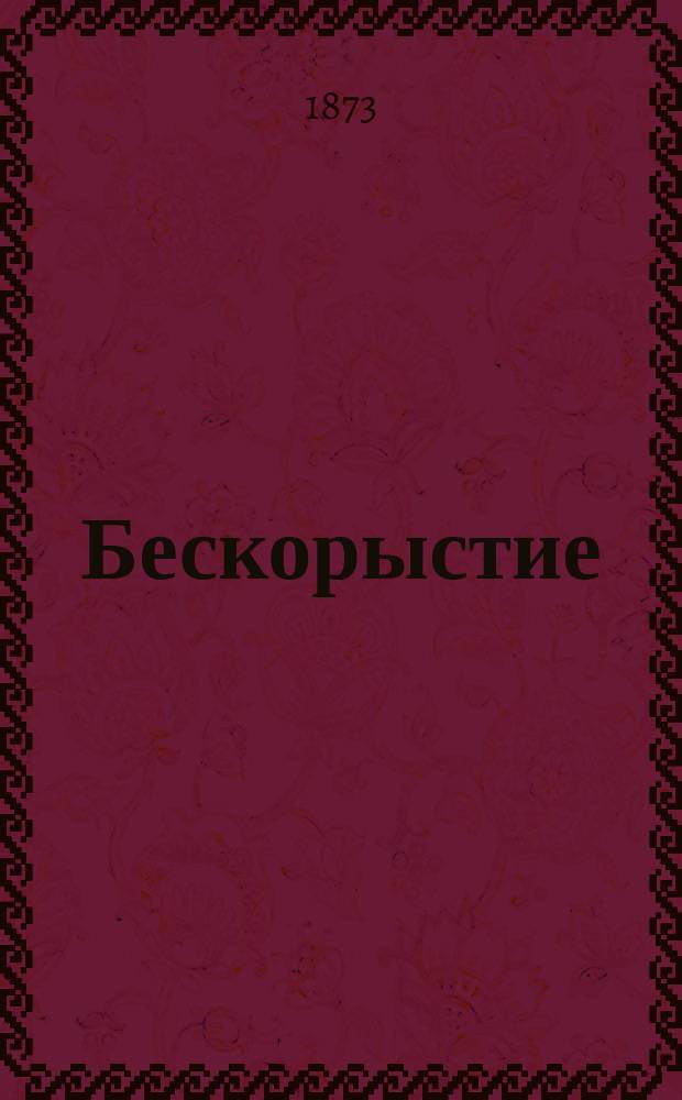 Бескорыстие : Комедия в 4-х д. Сигизмунда Сарнецкого