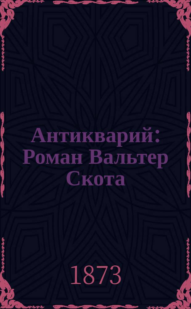 Антикварий : Роман Вальтер Скота : Обраб. для юношества