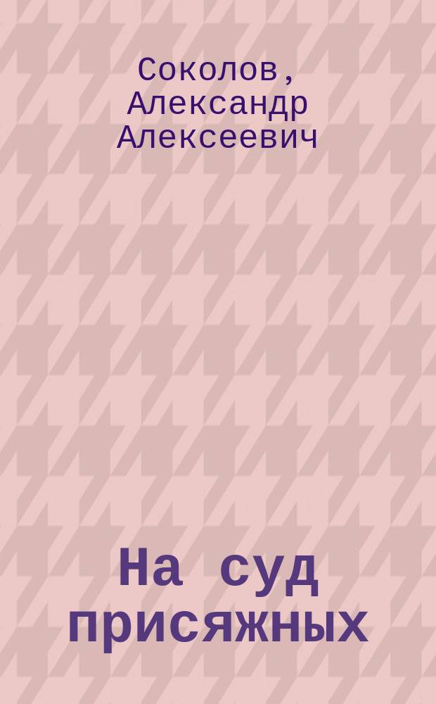 На суд присяжных : Роман в 3 кн