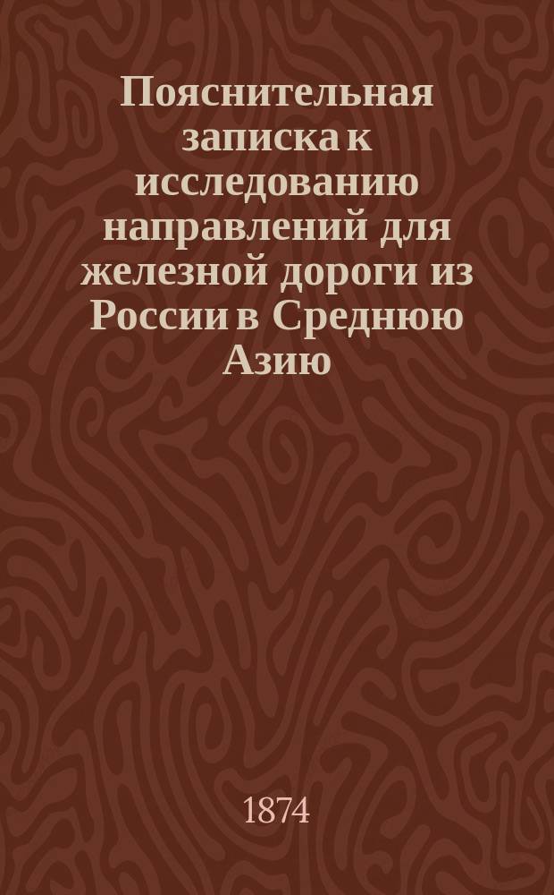 Пояснительная записка к исследованию направлений для железной дороги из России в Среднюю Азию
