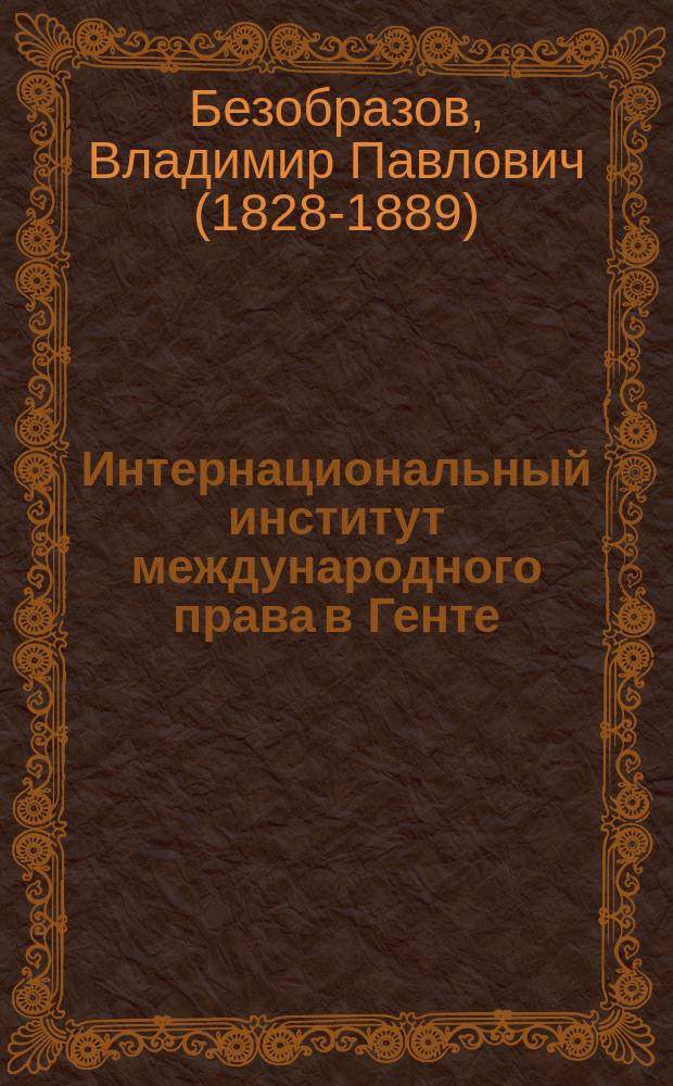 Интернациональный институт международного права в Генте