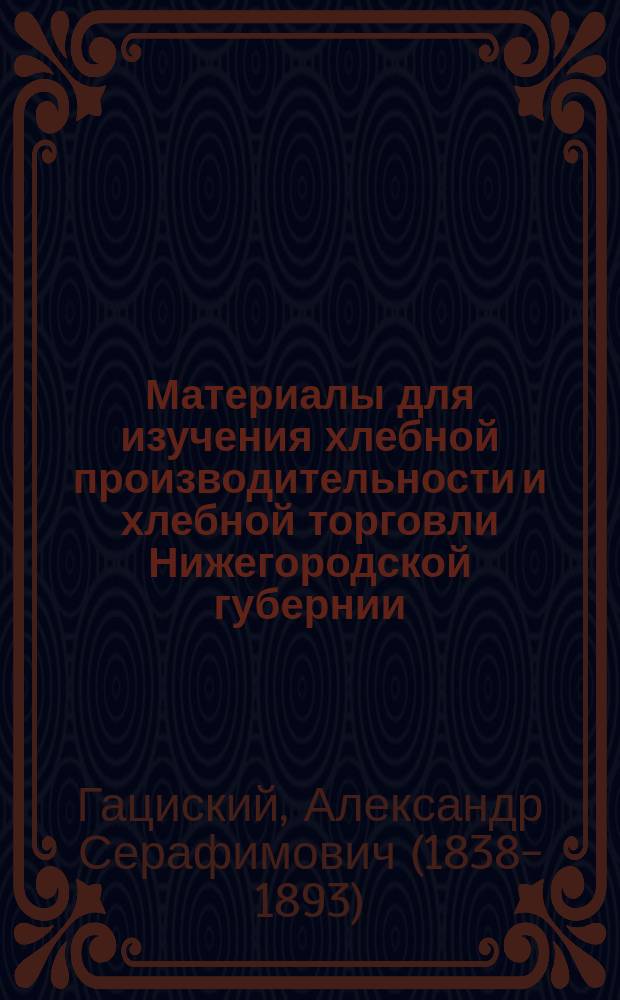 Материалы для изучения хлебной производительности и хлебной торговли Нижегородской губернии