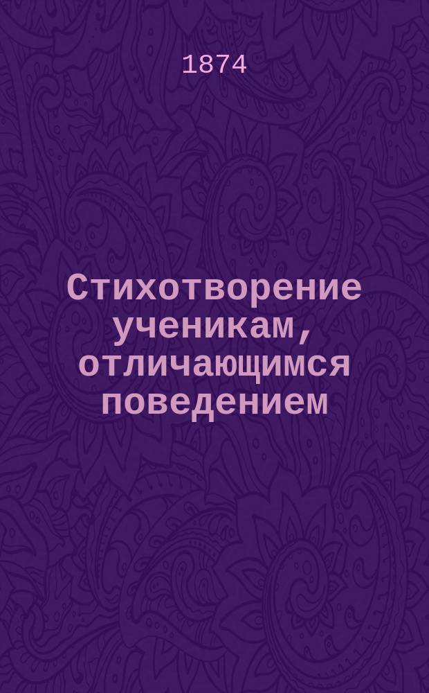 Стихотворение ученикам, отличающимся поведением