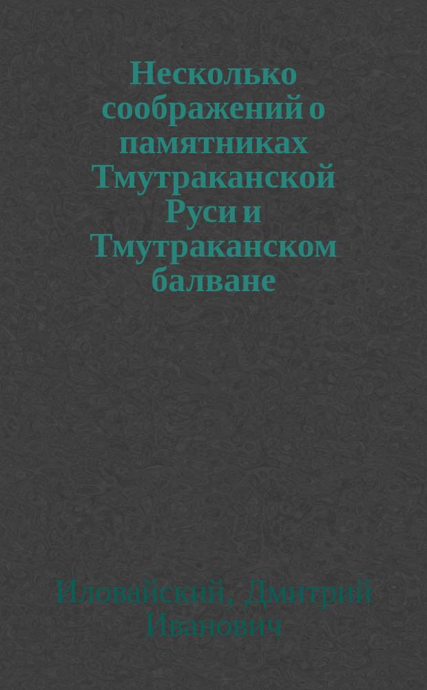 Несколько соображений о памятниках Тмутраканской Руси и Тмутраканском балване