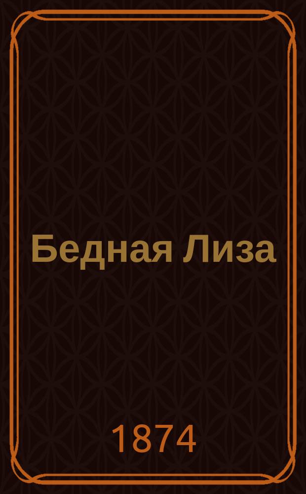 ... Бедная Лиза : Повесть