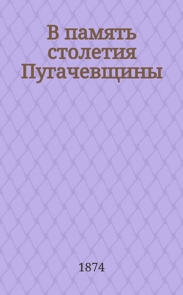 В память столетия Пугачевщины
