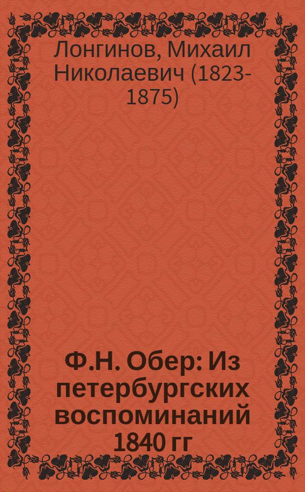 Ф.Н. Обер : Из петербургских воспоминаний 1840 гг