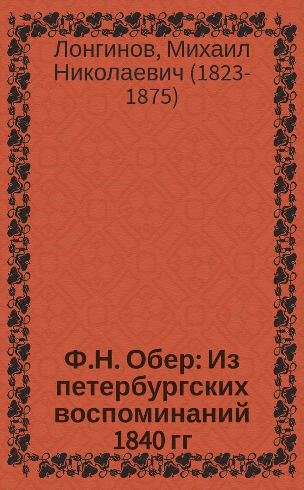 Ф.Н. Обер : Из петербургских воспоминаний 1840 гг