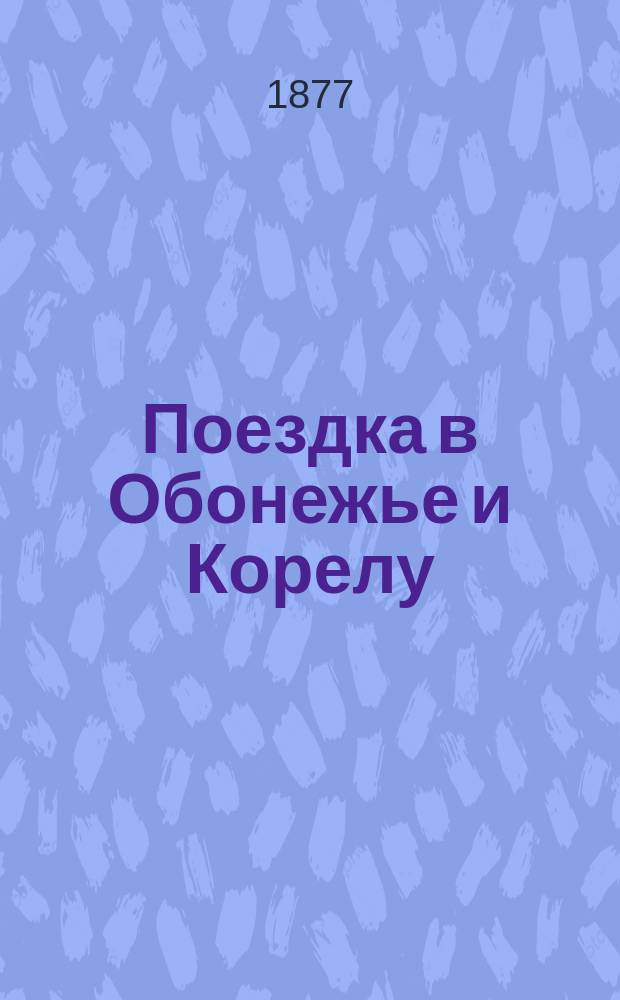 Поездка в Обонежье и Корелу