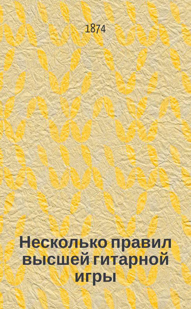 ...Несколько правил высшей гитарной игры