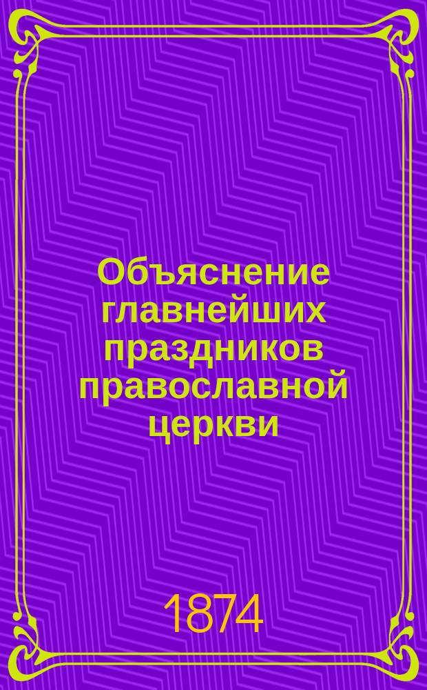 Объяснение главнейших праздников православной церкви