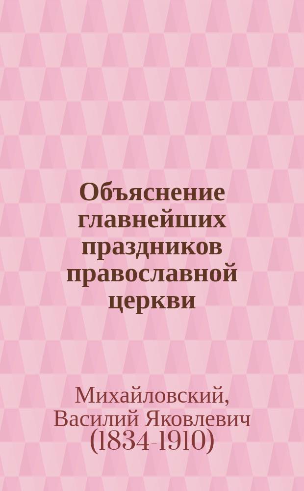 Объяснение главнейших праздников православной церкви