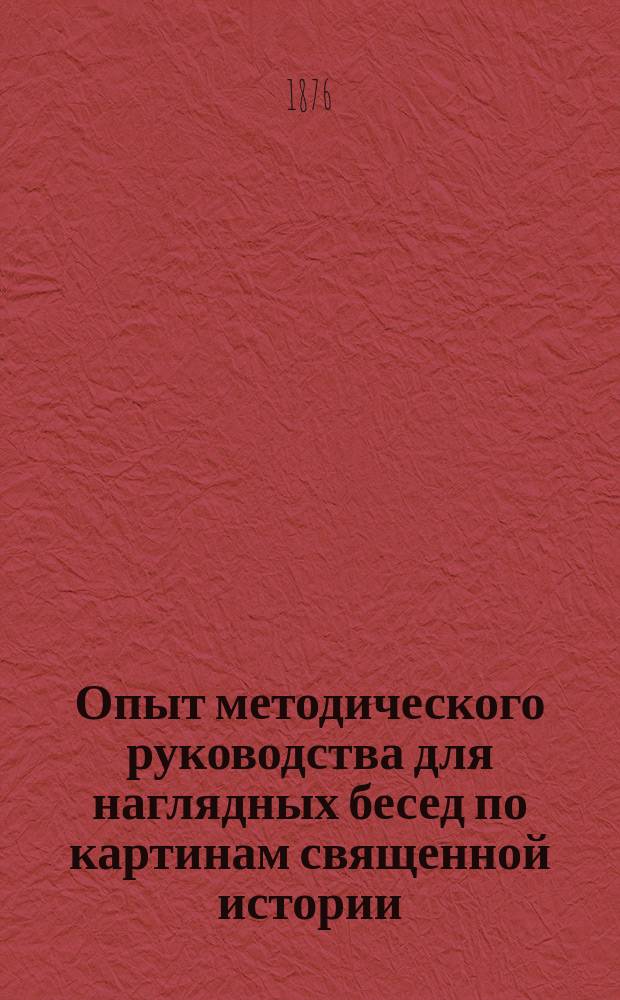 Опыт методического руководства для наглядных бесед по картинам священной истории, изданным Шрейбером : Пособие для родителей и учителей нач. школ