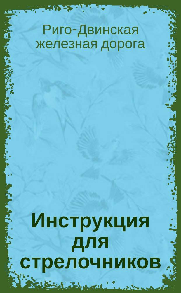 Инструкция для стрелочников