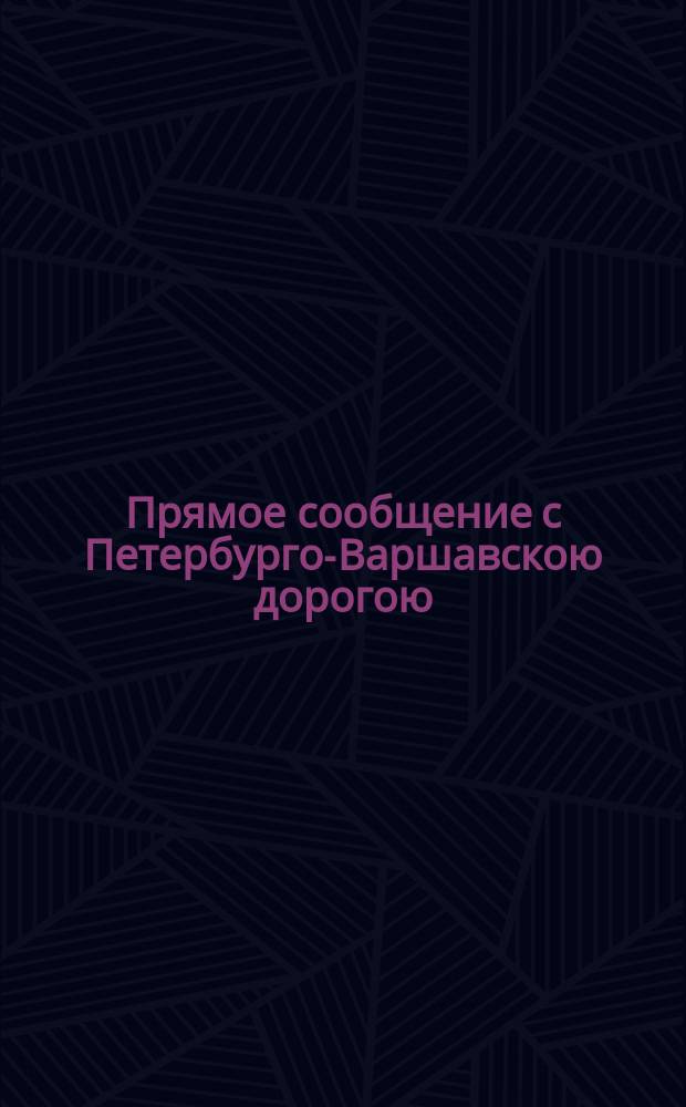 Прямое сообщение с Петербурго-Варшавскою дорогою