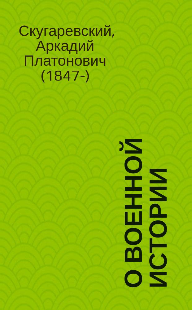 О военной истории : Наброски А. Скугаревского