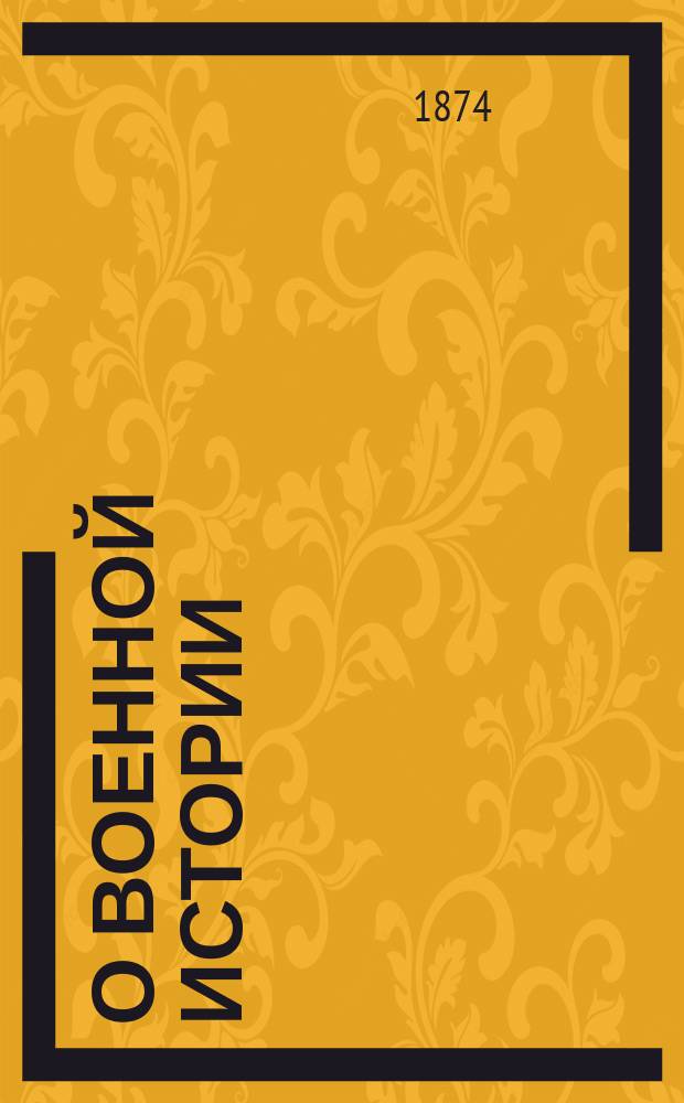 О военной истории : Наброски А. Скугаревского