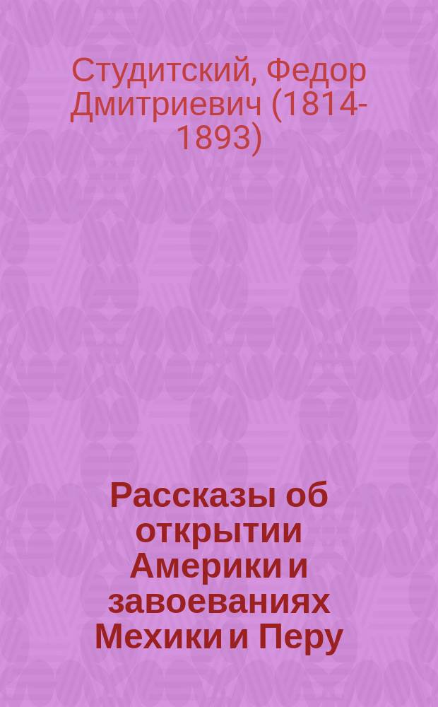 Рассказы об открытии Америки и завоеваниях Мехики и Перу : Для детей