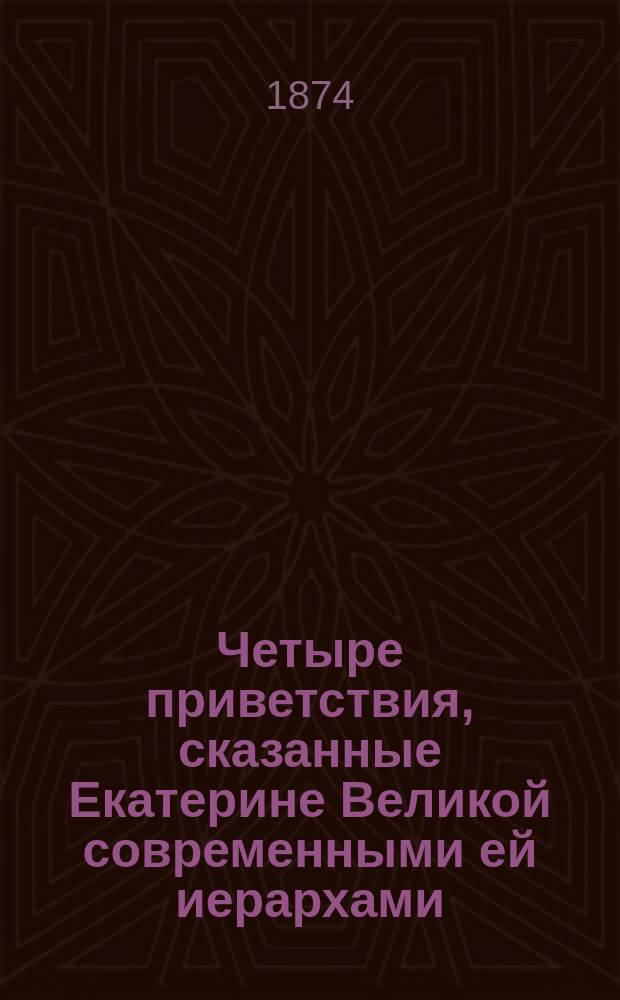 Четыре приветствия, сказанные Екатерине Великой современными ей иерархами