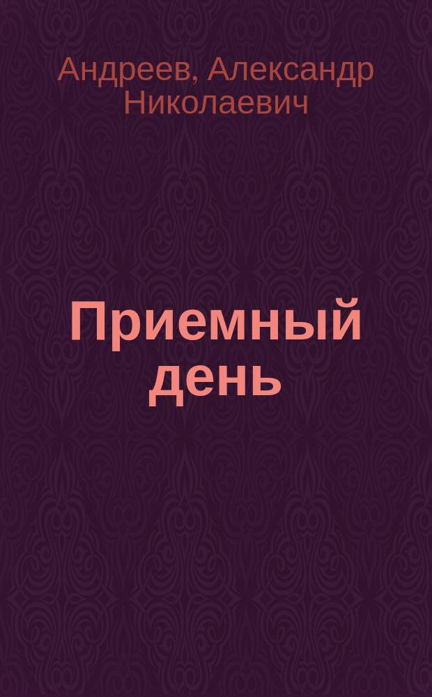 Приемный день : Комедия в 1 д