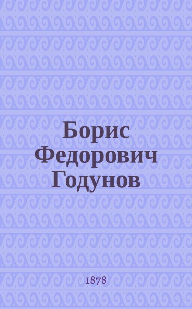 Борис Федорович Годунов : Ист. рассказ