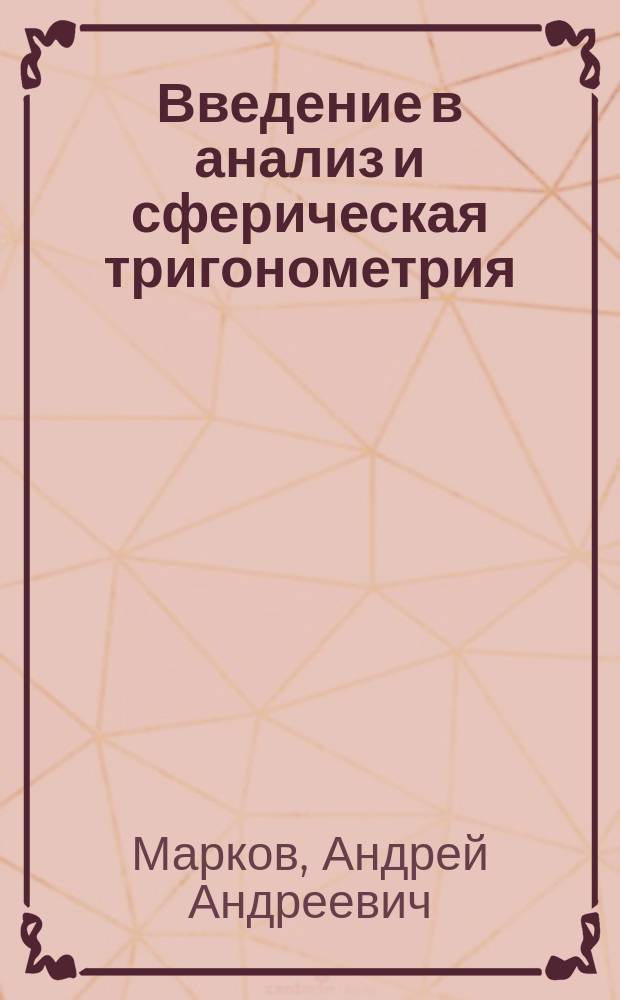 Введение в анализ и сферическая тригонометрия : Лекции проф. А. Маркова 1886/7 год