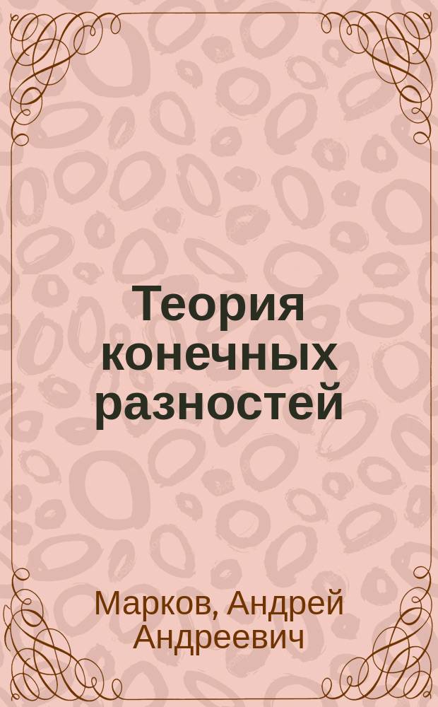 Теория конечных разностей