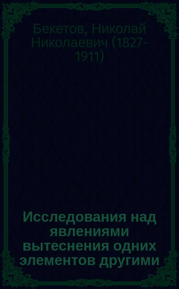 Исследования над явлениями вытеснения одних элементов другими