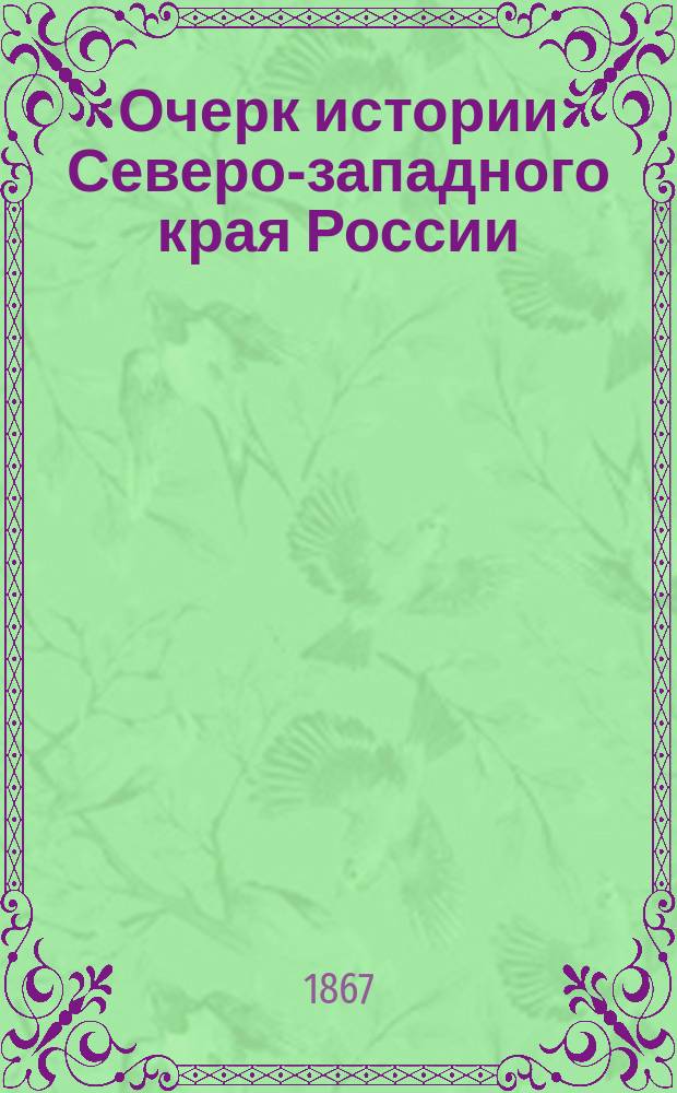 Очерк истории Северо-западного края России