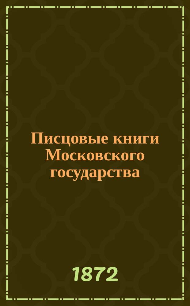 Писцовые книги Московского государства : Ч. 1
