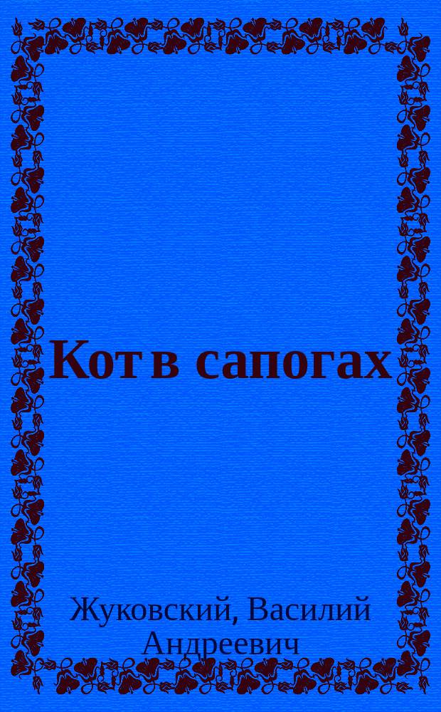 Кот в сапогах; Овсяный кисель; Светлана / Соч. В.А. Жуковского
