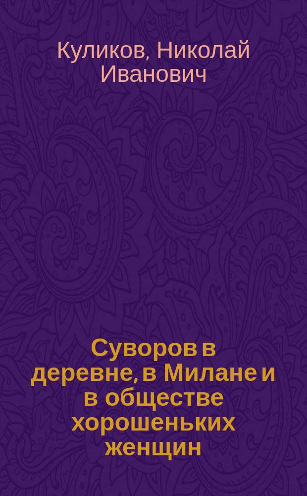 Суворов в деревне, в Милане и в обществе хорошеньких женщин : Комедия в 3 д
