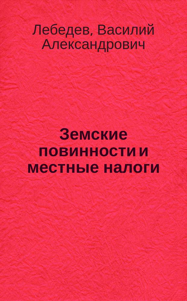 Земские повинности и местные налоги