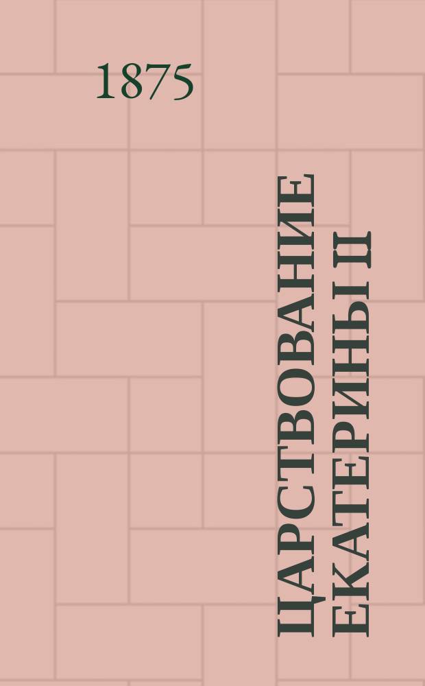 Царствование Екатерины II : Ист. очерк, рассказан. для юношества