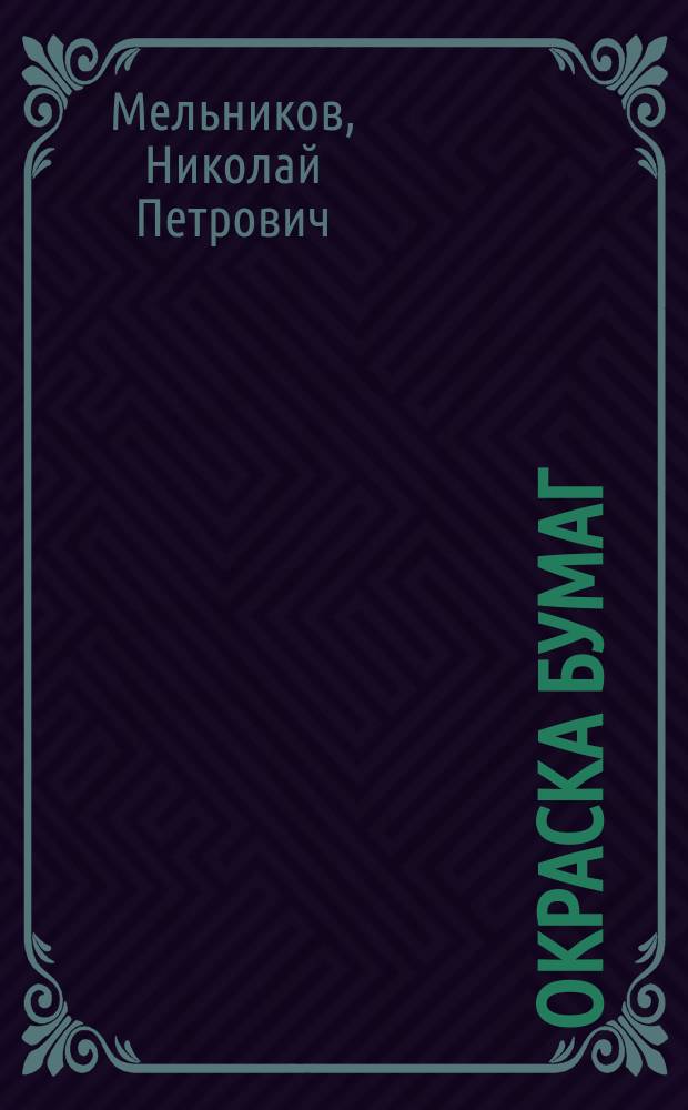Окраска бумаг