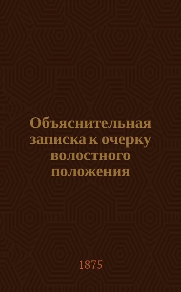 Объяснительная записка к очерку волостного положения