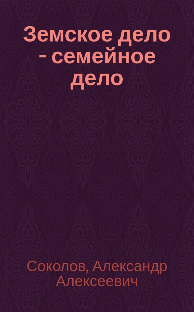 Земское дело - семейное дело : Роман в 3 ч. : (Без предварительной ценз.)