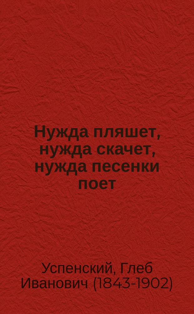 Нужда пляшет, нужда скачет, нужда песенки поет : Юморист. рассказ