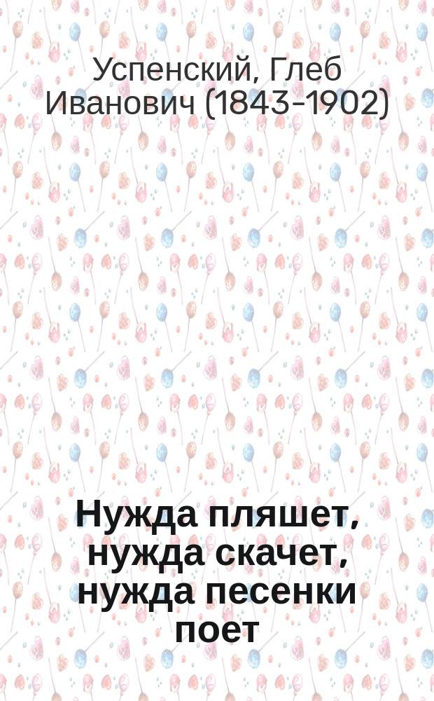 Нужда пляшет, нужда скачет, нужда песенки поет : Юморист. рассказ