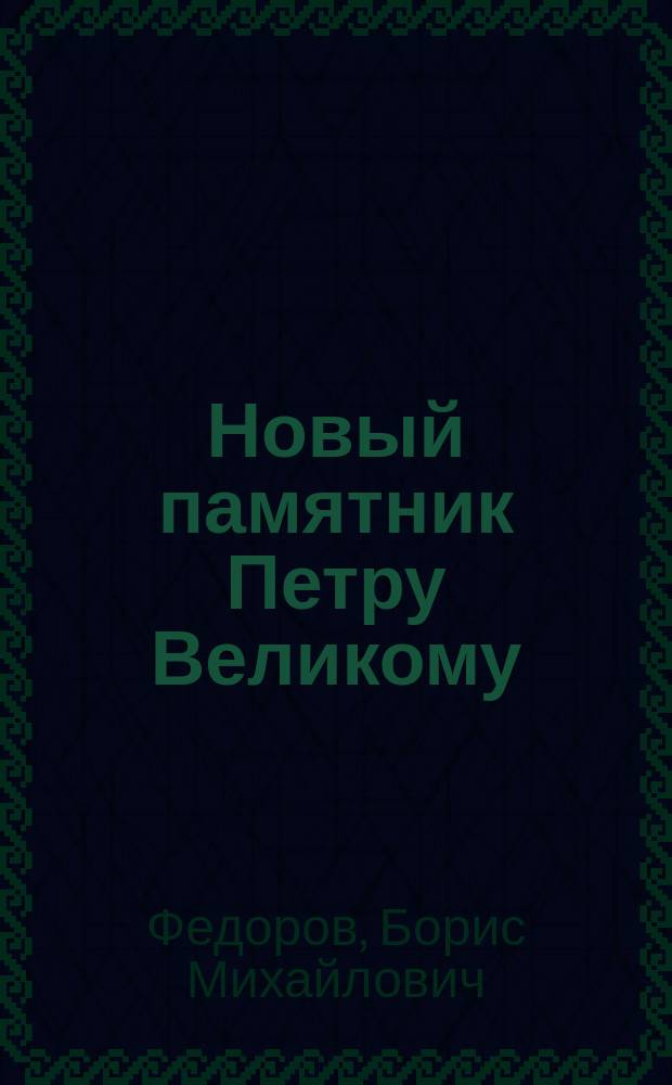 Новый памятник Петру Великому