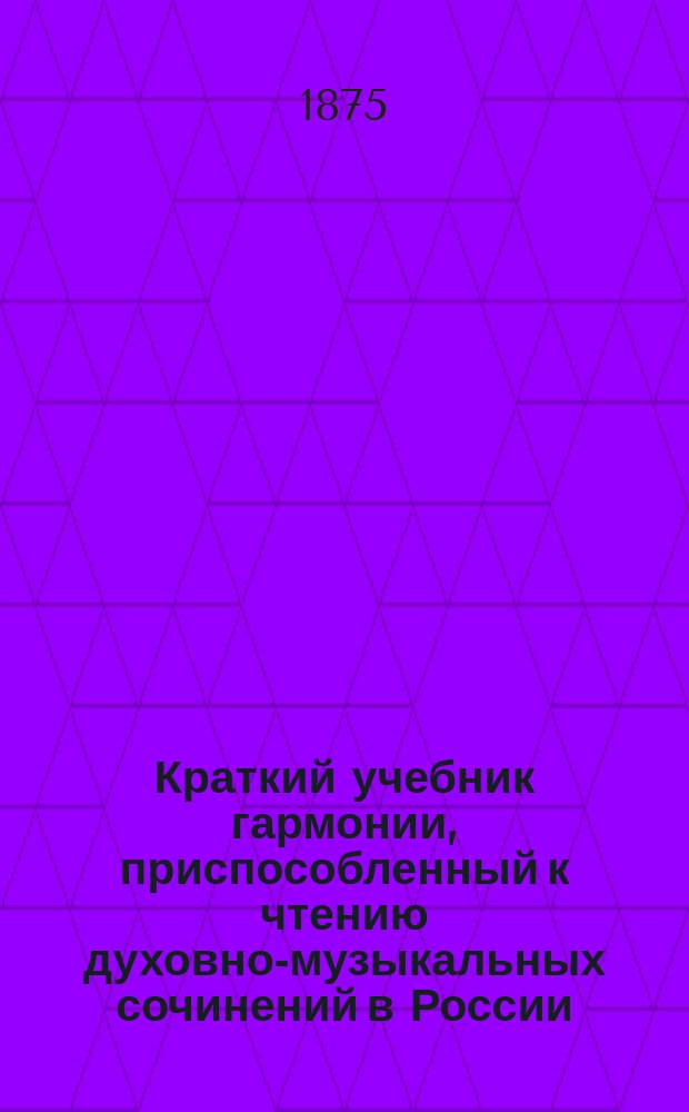 Краткий учебник гармонии, приспособленный к чтению духовно-музыкальных сочинений в России