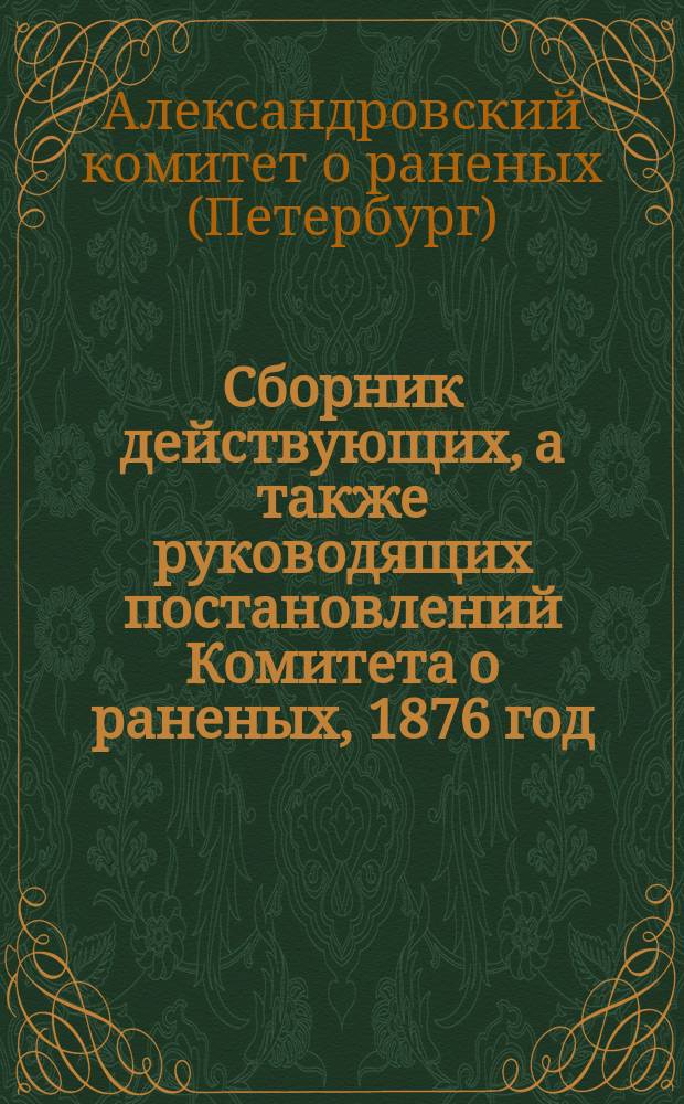 Сборник действующих, а также руководящих постановлений Комитета о раненых, 1876 год