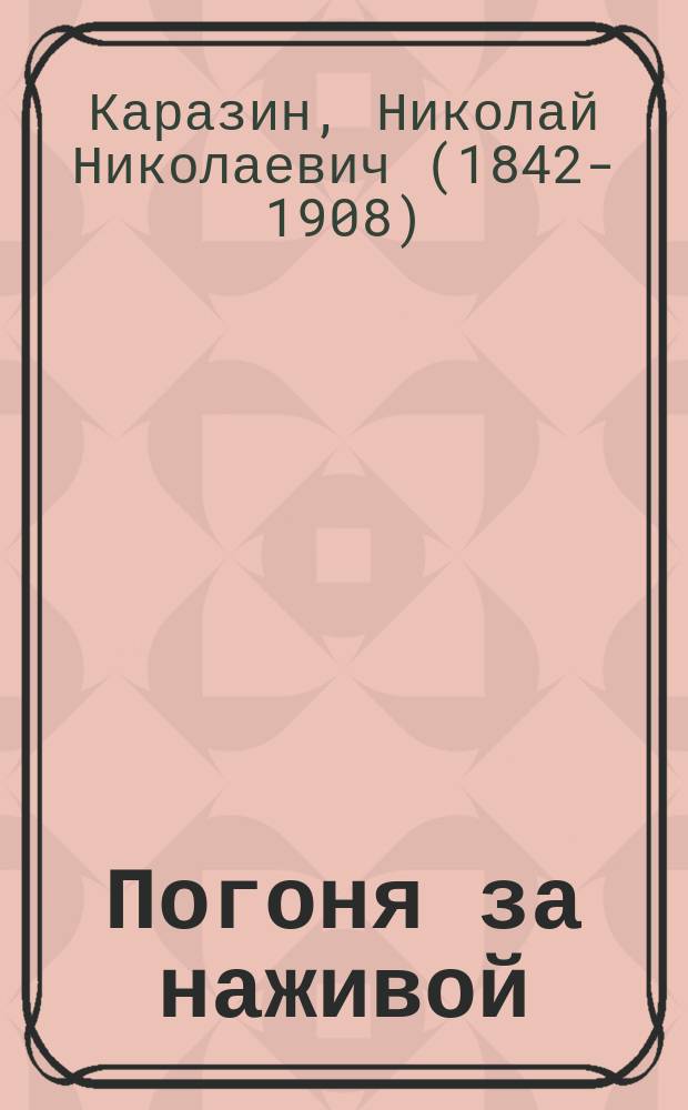 Погоня за наживой : Роман в 3-х ч